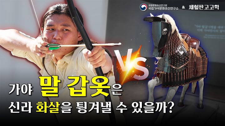 [서울=뉴시스] '가야 말 갑옷은 신라 화살을 튕겨낼 수 있을까?' 유튜브 영상 (사진=국가유산청 제공) 2025.11.05. photo@newsis.com *재판매 및 DB 금지