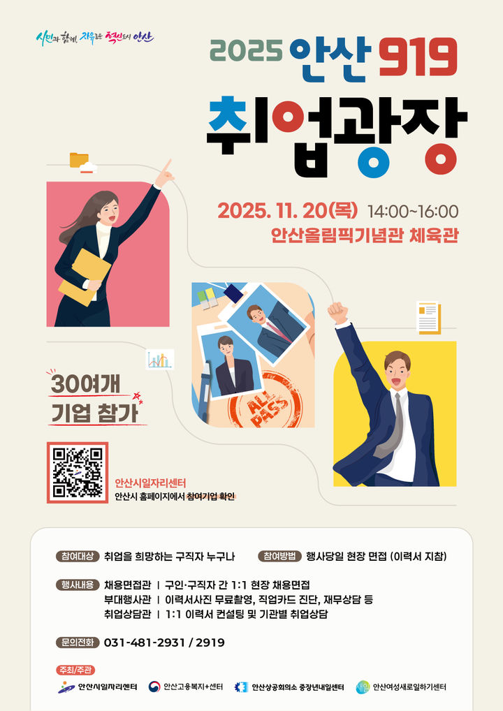 [안산=뉴시스]'2025 안산919 취업광장' 디지털 홍보자료.(사진=안산시 제공)2025.11.05.photo@newsis.com *재판매 및 DB 금지