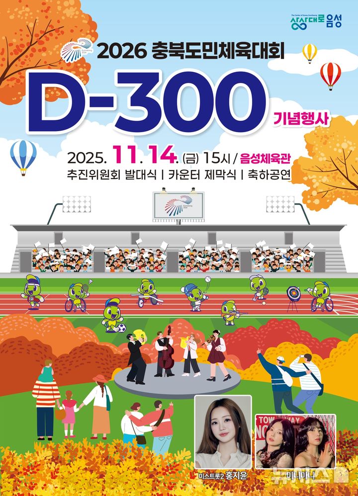 [음성=뉴시스] 2026년 충북도민체육대회 성공개최 D-300 기념행사 안내문
