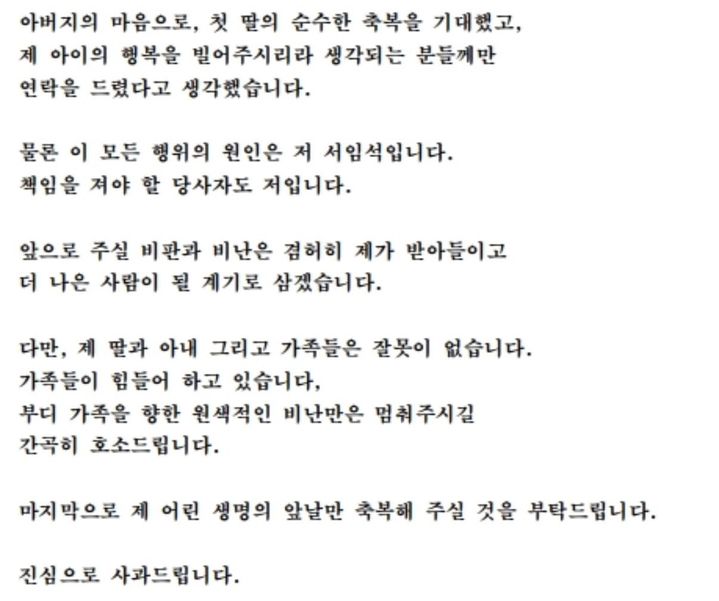 [뉴시스] 서임석 광주시의원이 '딸 돌 축하 문자' 관련해 올린 사과글. (사진=서임석 인스타그램 캡처) *재판매 및 DB 금지