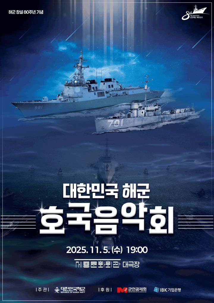 [서울=뉴시스] 대한민국 해군 호국음악회 포스터. (사진=해군 제공) 2025.11.05. photo@newsis.com *재판매 및 DB 금지