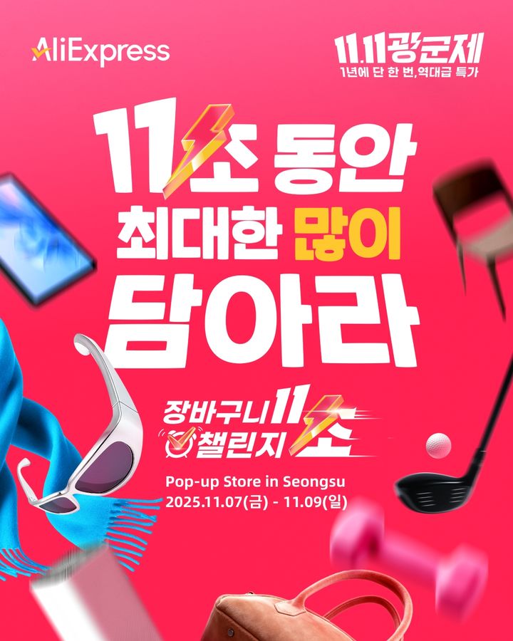 [서울=뉴시스] 알리익스프레스는 '광군제(Singles' Day)'를 앞두고 '11초 장바구니 챌린지'를 오프라인으로 확장한 체험형 팝업스토어를 성수동에 연다고 5일 밝혔다.(사진=알리익스프레스 제공) *재판매 및 DB 금지
