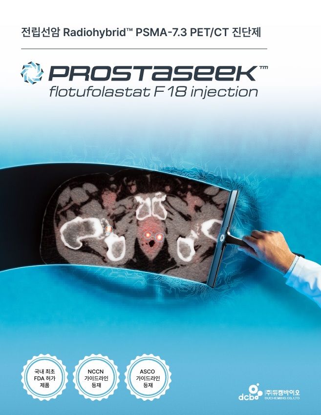 [서울=뉴시스] 듀켐바이오가 국내 유일 PSMA 표적 전립선암 진단용 차세대 방사성의약품 '프로스타시크'를 정식 출시했다. (사진=듀켐바이오 제공) 2025.11.05. photo@newsis.com *재판매 및 DB 금지