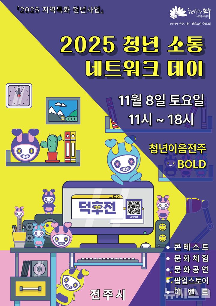 전주시, 청년 기획·주도 '소통 네트워크 데이' 8일 연다 - 뉴스 썸네일 이미지