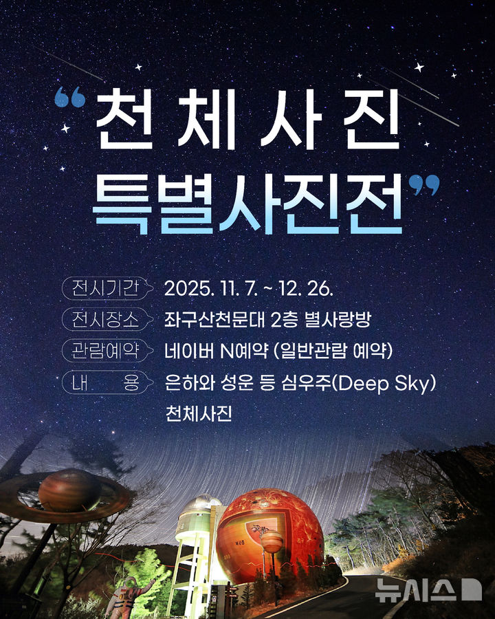 [증평=뉴시스] 증평 좌구산천문대 천체사진 특별전 홍보 이미지 (사진= 증평군 제공) 2025.11.05. photo@newsis.com *재판매 및 DB 금지