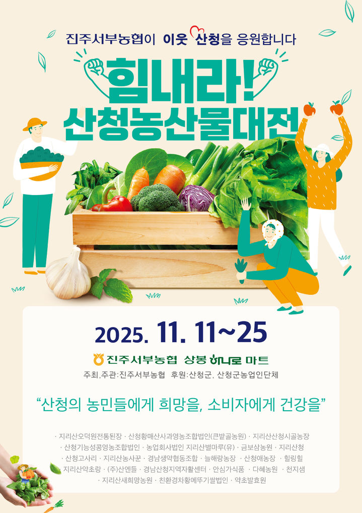 [진주=뉴시스]진주서부농협, 산불·수해 이겨낸 산청군 응원하는 '산청농산물대전' 포스터.(사진=서부농협 제공).2025.11.05.photo@newsis.com *재판매 및 DB 금지