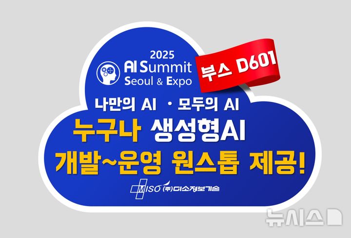[서울=뉴시스] 미소정보기술이 나만의 AI, 모두의 AI 서비스를 누구나 개발할 수 있는 생성형AI의 개발에서 운영까지 워크플로우 전 과정을 원스톱 제공하는 ‘액틱(ACTIC)’을 ‘AI 서밋 서울 & EXPO 2025’에서 첫 공개한다. (사진= 미소정보기술 제공)