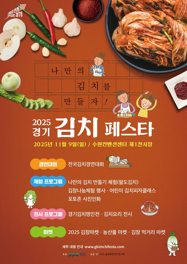 경기 김치페스타, 9일 열린다…"경연대회·체험·나눔행사"
