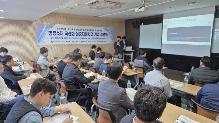 [양산=뉴시스] 항공소재 국산화 실증지원사업 기업 설명회를 열고 있다. (사진=양산시 제공) 2025.11.05. photo@newsis.com *재판매 및 DB 금지