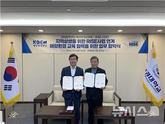 [서울=뉴시스] 해양환경공단 해양환경교육원은 지난 4일 국립부경대학교 라이즈(RISE)사업단과 업무협약을 체결했다.
