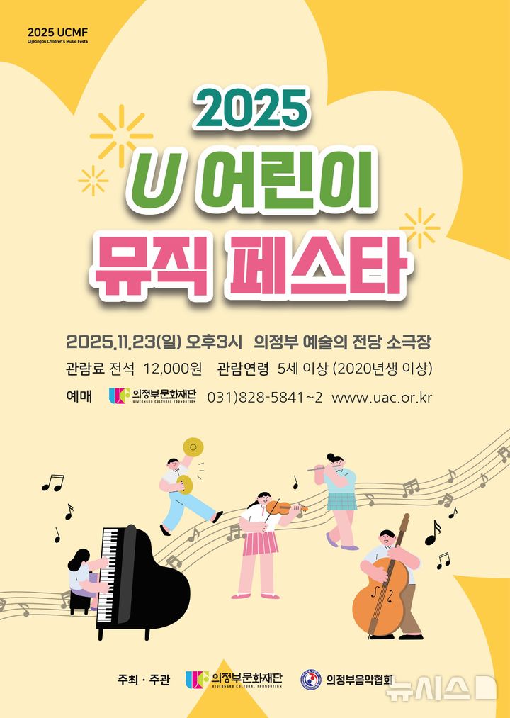 [의정부=뉴시스] U 어린이 뮤직 페스타. (사진=의정부문화재단 제공) 2025.11.05 photo@newsis.com
