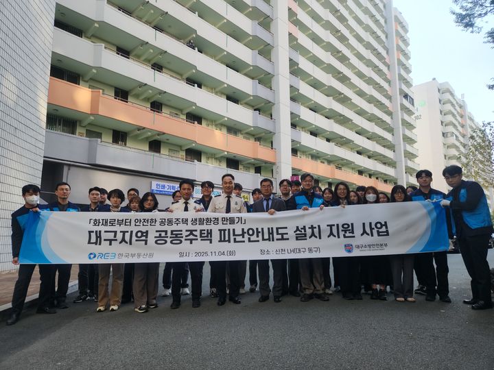 [서울=뉴시스] 한국부동산원은 지난 4일 대구소방안전본부와 대구 동구 신천동 소재 아파트 단지에서 '노후 공동주택 피난안내도 설치 지원사업'을 실시했다고 5일 밝혔다. (사진=부동산원 제공) 2025.11.05. photo@newsis.com *재판매 및 DB 금지
