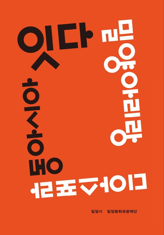 [밀양=뉴시스] 잇다, 밀양아리랑 디아스포라–동아시아편 도서 표지. (사진= 밀양시 제공) 2025.11.05. photo@newsis.com *재판매 및 DB 금지