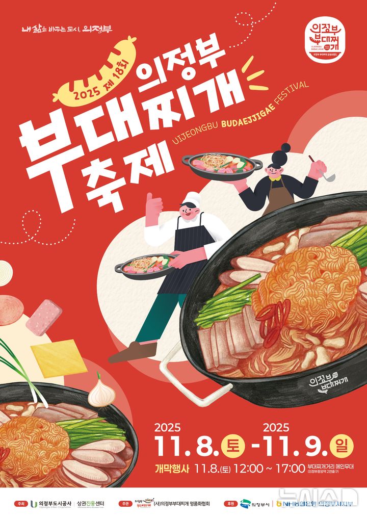 [의정부=뉴시스] 제18회 의정부 부대찌개 축제 포스터. (사진=의정부도시공사 제공) 2025.11.05 photo@newsis.com