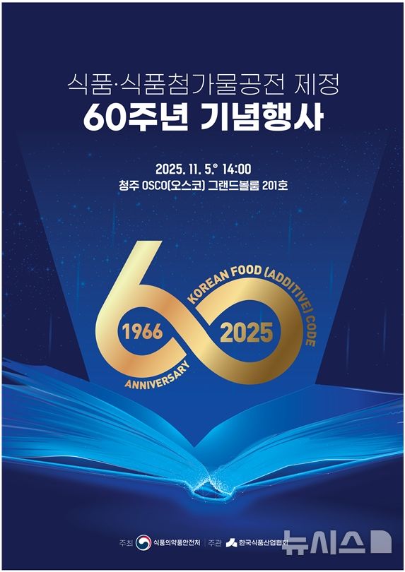 [서울=뉴시스] 식품 및 식품첨가물 공전 제정 60주년 기념행사 포스터. (사진= 식품의약품안전처 제공)