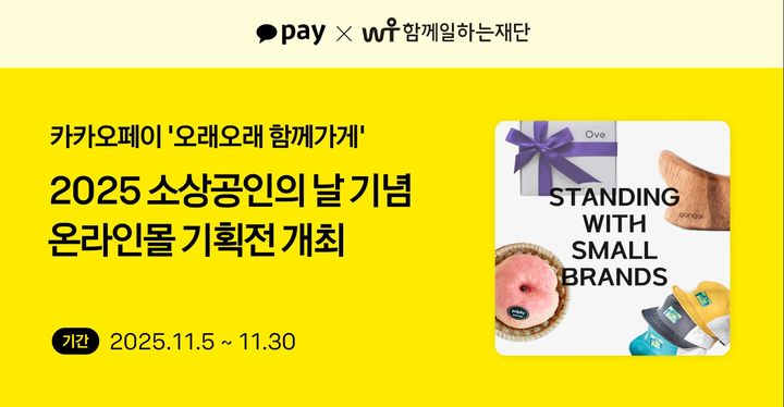 [서울=뉴시스] '오래오래 함께가게' 온라인몰 특별 기획전 이미지. (사진=카카오페이 제공) 2025.11.5. photo@newsis.com *재판매 및 DB 금지