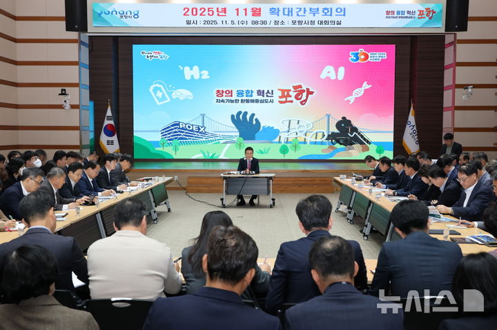 [포항=뉴시스] 송종욱 기자 = 포항시는 5일 시청 대회의실에서 이강덕 시장 주재로 '11월 확대 간부회의'를 열고 "차질 없는 국가 예산 확보와 각종 현안 사업의 안정적인 추진으로 글로벌 경쟁력을 갖춘 지속 가능한 도시 포항을 만들자"고 강조했다. (사진=포항시 제공) 2025.11.05. photo@newsis.com