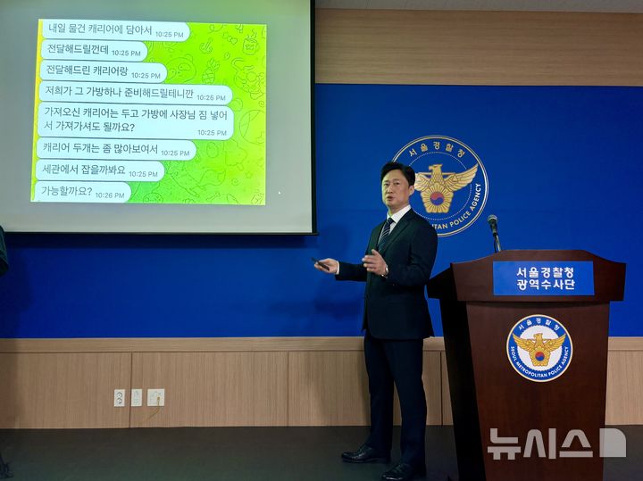 [서울=뉴시스] 한이재 기자 = 강선봉 서울경찰청 광역수사단 마약범죄수사대 수사계장이 5일 서울 마포구 마포청사에서 브리핑하고 있다. 경찰은 마약류 관리에 관한 법률 위반 혐의 등으로 마약사범 76명을 검거해 송치했다고 밝혔다. 태국 현지 상선이 현역 군인 A(20)씨의 친구 B(20)씨에게 보낸 연락이 보이고 있다. 2025.11.05. nowone@newsis.com