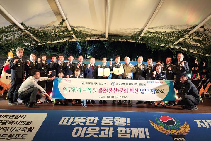 [대구=뉴시스] 대구 달서구는 지역 자율방범연합회와 초저출생 인구 위기 극복을 위해 '잘 만나보세'뉴(NEW) 새마을운동 확산 등을 위한 업무 협약을 체결했다. (사진=대구 달서구 제공) 2025.11.05. photo@newsis.com  *재판매 및 DB 금지