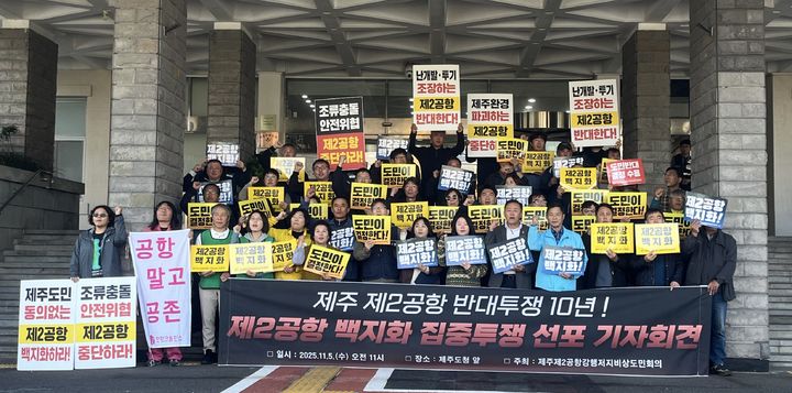 [제주=뉴시스] 양영전 기자 = 제주제2공항강행저지비상도민회의가 5일 오전 제주도청 앞에서 기자회견을 열고 구호를 외치고 있다. 2025.11.05. 0jeoni@newsis.com *재판매 및 DB 금지