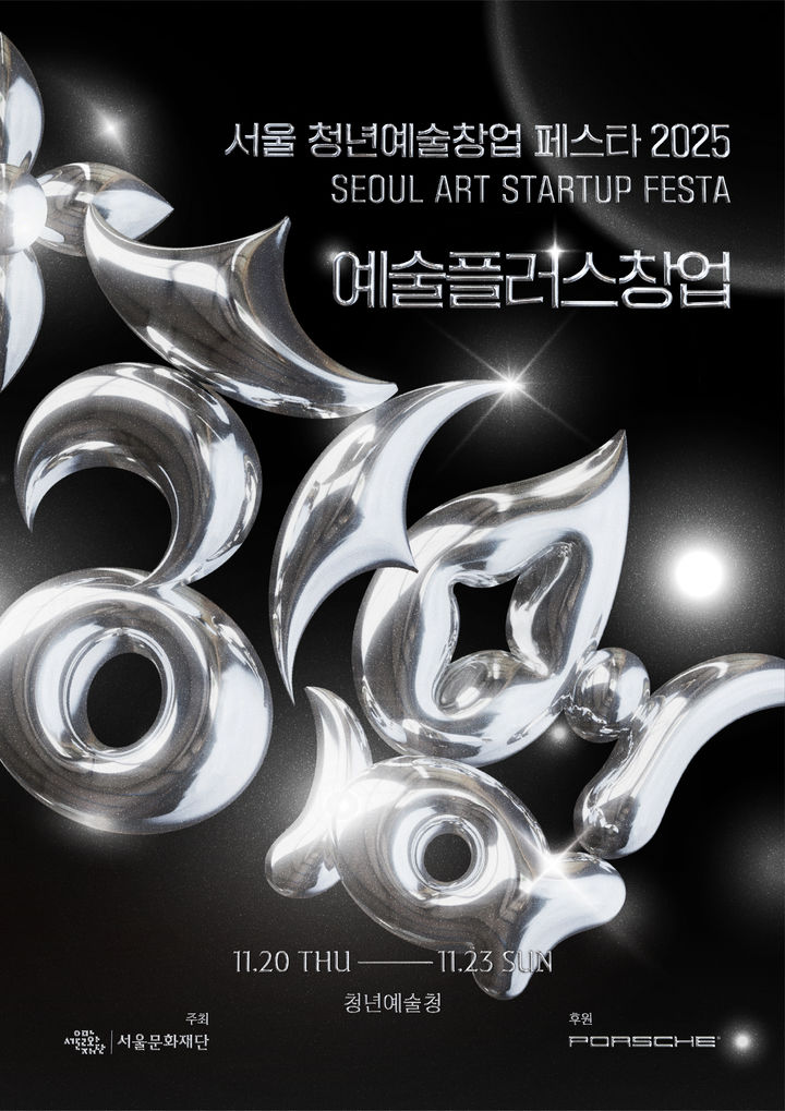 예술지원 생태계 확장…'서울 청년예술창업 페스타 2025' 개최