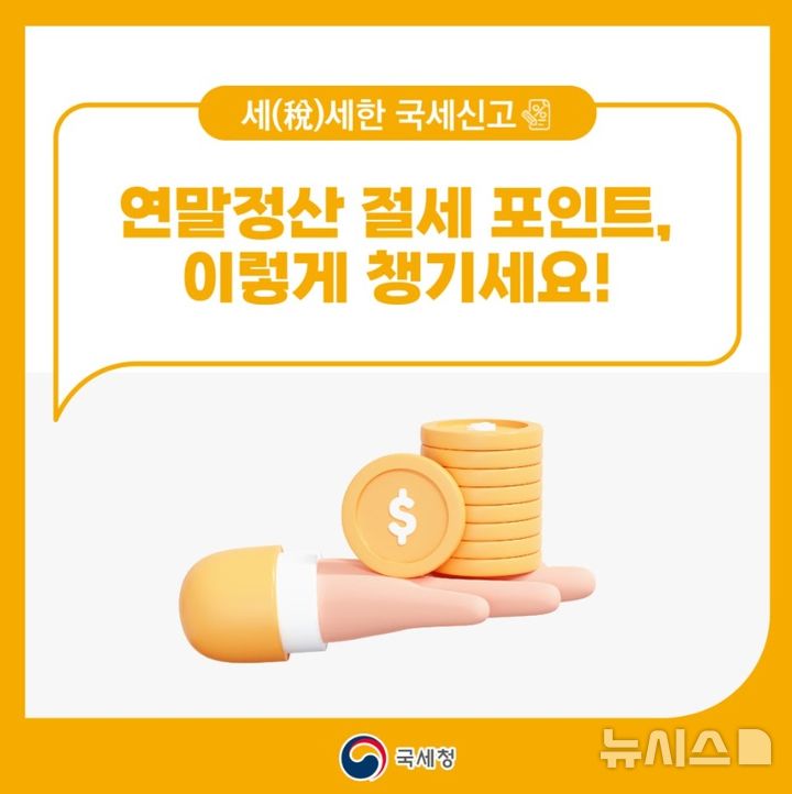 [세종=뉴시스] 국세청 연말정산.