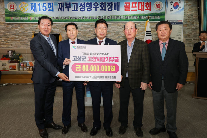 [고성=뉴시스] 신정철 기자= 경남 고성군은 재부산고성향우회가 지난 3일 고성노벨컨트리클럽에서 '제15회 재부산고성향우회장배 골프대회'를 열고 이를 기념해 고성군에 고향사랑기부금 6000만원을 전달했다고 5일 밝혔다. 전영옥 재부산고성향우회장 등 향인들이 이상근 군수(가운데)에게 기부금을 전달하고 기념 사진을 촬영하고 있다. (사진=고성군 제공) 2025.11.05. photo@newsis.com *재판매 및 DB 금지
