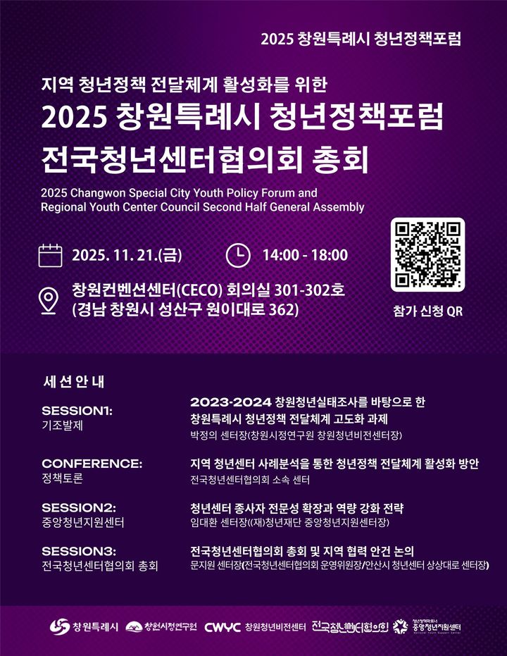 [창원=뉴시스] 강경국 기자 = 2025 경남 창원시 청년정책포럼 포스터. (사진=창원시청 제공). 2025.11.05. photo@newsis.com *재판매 및 DB 금지