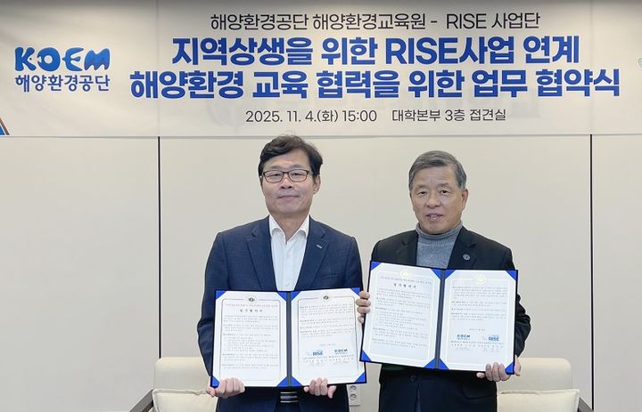 [부산=뉴시스] 국립부경대학교 RISE사업단은 해양환경공단 해양환경교육원과 지역 해양환경교육 활성화를 위한 상호 협력체계 구축 양해각서(MOU)를 체결했다고 5일 밝혔다. (사진=부경대 제공) 2025.11.05. photo@newsis.com *재판매 및 DB 금지