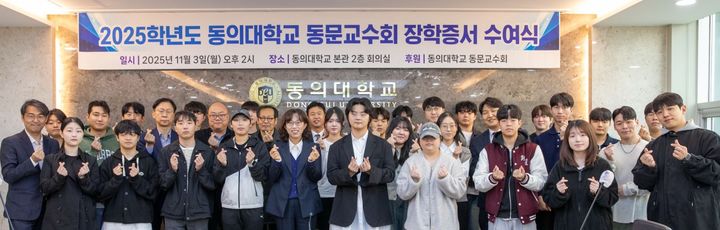 [부산=뉴시스] 동의대학교 동문교수회는 최근 재학생 32명에게 총 2400만원의 장학금을 전달했다고 5일 밝혔다. (사진=동의대 제공) 2025.11.05. photo@newsis.com *재판매 및 DB 금지