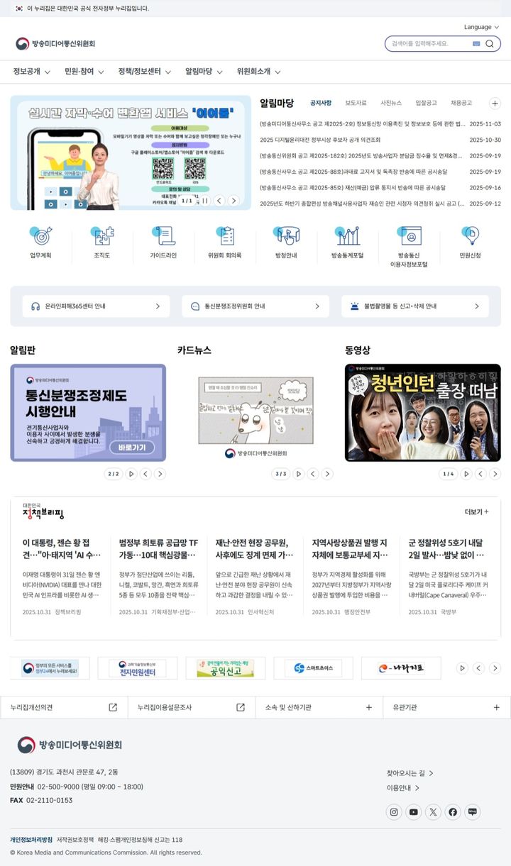 방송미디어통신위원회 누리집 첫 화면. (사진=방미통위 제공) *재판매 및 DB 금지