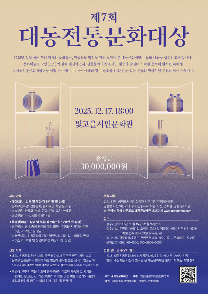 [광주=뉴시스] 제7회 대동전통문화대상 후보자 접수 포스터. (사진=대동문화재단 제공) 2025.11.05. photo@newsis.com *재판매 및 DB 금지