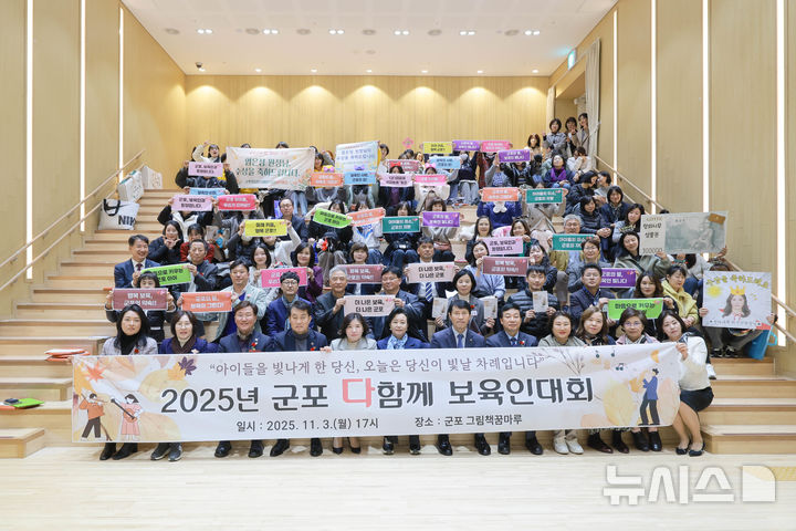 [군포=뉴시스] 보육인 한마당 참석자들이 기념 촬영을 하고 있다. (사진=군포시 제공).2025.11.05.photo@newsis.com