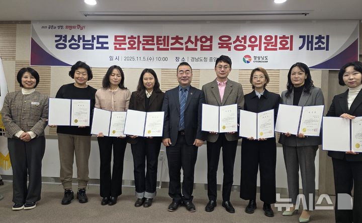 [창원=뉴시스]5일 오전 경남도청 중앙회의실에서 열린 '경남문화콘텐츠산업 육성위원회' 위원 위촉장을 받은 학계, 유관기관, 창작자 등이 기념촬영하고 있다.(사진=경남도 제공) 2025.11.05. photo@newsis.com