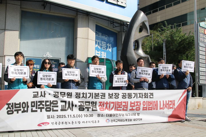 [대구=뉴시스] 정창오 기자=전국교직원노동조합 대구지부가 5일 오전 더불어민주당 대구시당 앞에서 교사·공무원들의 정치기본권 보장 입법을 촉구하는 기자회견을 열고 있다. 2025.11.05 jco@newsis.com