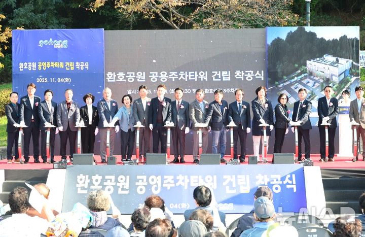 [포항=뉴시스] 송종욱 기자 = 포항시는 지난 4일 북구 환호공원 일원에서 '환호공원 공영 주차 타워 착공식'을 열었다. (사진=포항시 제공) 2025.11.05. photo@newsis.com