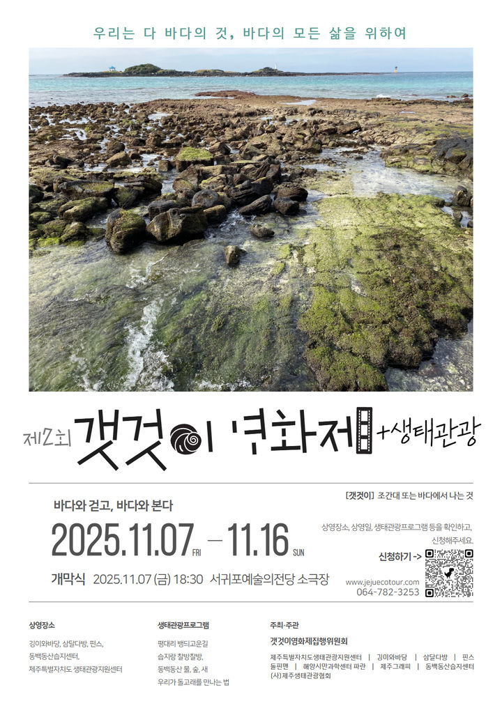 [제주=뉴시스] 제주도 생태관광지원센터가 7~16일 진행하는 '제2회 갯것이영화제·생태관광' 행사 포스터. (사진=제주도 생태관광지원센터 제공) 2025.11.05. photo@newsis.com *재판매 및 DB 금지