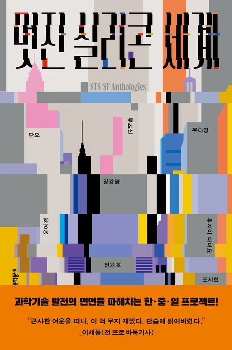[서울=뉴시스] '멋진 실리콘 세계' (사진=문학동네 제공) 2025.11.05. photo@newsis.com *재판매 및 DB 금지