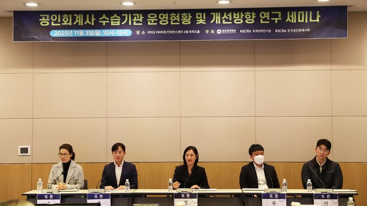 한국공인회계사회가 한국회계학회, 회계정책연구원과 3일 여의도 FKI타워 컨퍼런스센터에서 '공인회계사 수습기관 운영현황 및 개선방향 연구' 결과를 발표하고 패널 토론을 진행하고 있다. (사진=한국공인회계사회 제공)  *재판매 및 DB 금지