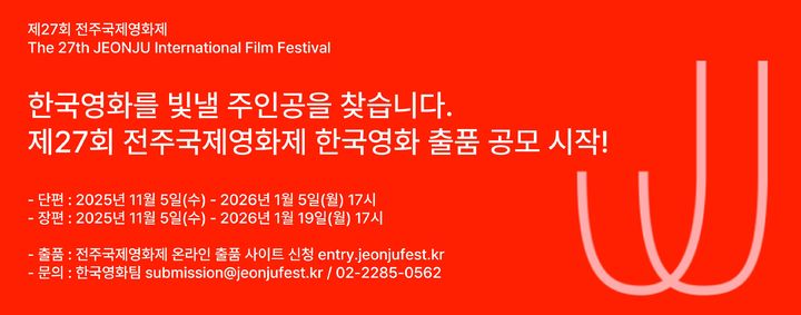 [전주=뉴시스] 전주국제영화제는 제27회 영화제 한국영화 부문 출품작 공모를 진행한다고 5일 밝혔다. 사진은 출품 기한 배너. (사진=전주국제영화제 제공) 2025.11.05. photo@newsis.com *재판매 및 DB 금지