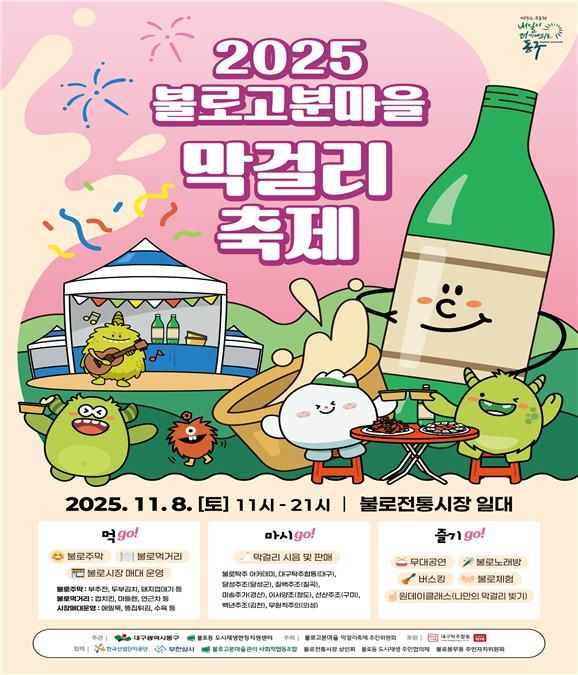 [대구=뉴시스] 대구 동구 불로고문마을 막걸리축제 안내 포스터. (사진=대구 동구 제공) 2025.11.05. photo@newsis.com *재판매 및 DB 금지