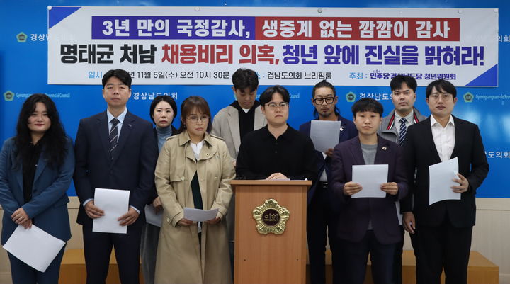 [창원=뉴시스] 강경국 기자 = 더불어민주당 경남도당 청년위원회(위원장 진형익)가 5일 오전 경남도의회 프레스센터에서 경남도 국정감사 생중계 오류 비판 기자회견을 갖고 있다. (사진=민주당 제공). 2025.11.05. photo@newsis.com *재판매 및 DB 금지