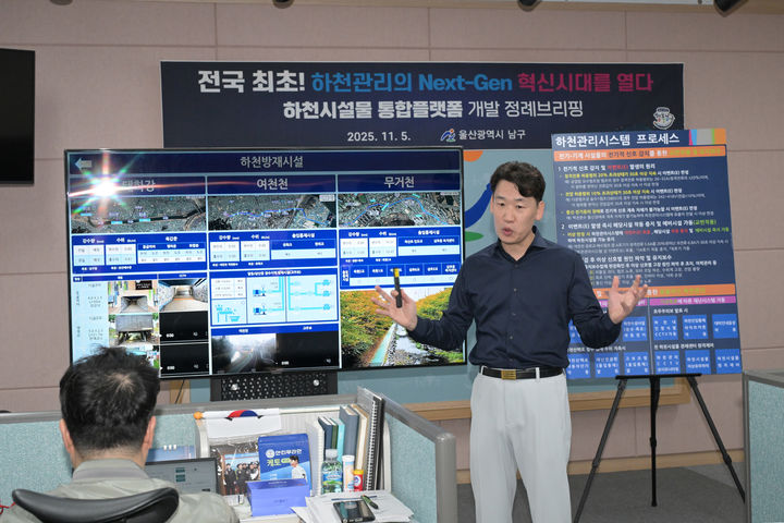 [울산=뉴시스] 울산 남구청 건설과 유상화 치수계장이 5일 남구청 프레스센터에서 실시간으로 하천 현황을 감시하고 통합 관리할 수 있는 '하천시설물 통합플랫폼'에 대해 설명하고 있다. (사진=울산 남구 제공) 2025.11.05. photo@newsis.com *재판매 및 DB 금지