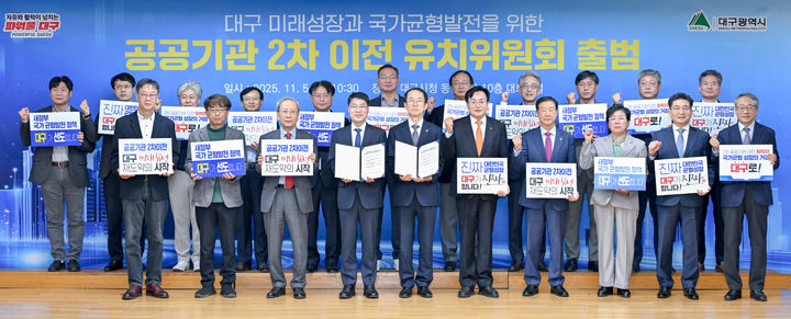 [대구=뉴시스]대구시가 5일 오전 동인청사 대회의실에서 시의회와 경제·언론·학계 등 민간 전문가들로 구성된 ‘공공기관 2차 이전 유치위원회’ 출범식을 열고 있다(사진=대구시 제공) 2025.11.05 photo@newsis.com *재판매 및 DB 금지