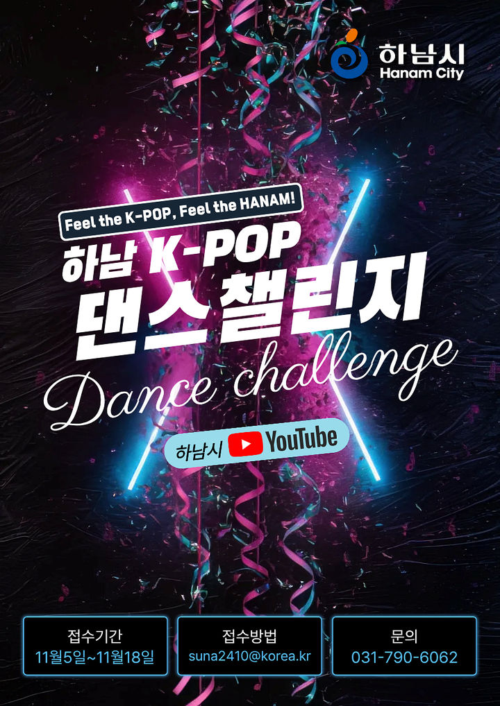 하남 K-POP 댄스 챌린지 포스터. (사진=하남시 제공) photo@newsis.com *재판매 및 DB 금지