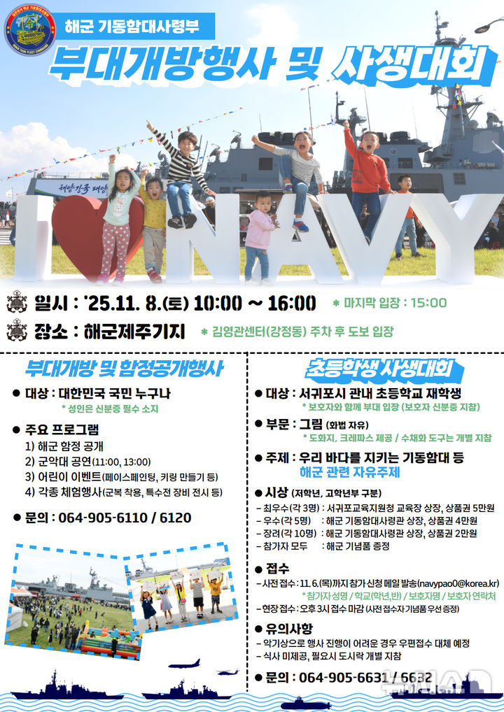 [제주=뉴시스] 해군 기동함대사령부 부대개방 행사 포스터. (사진=해군 기동함대사령부 제공) 2025.11.05. photo@newsis.com