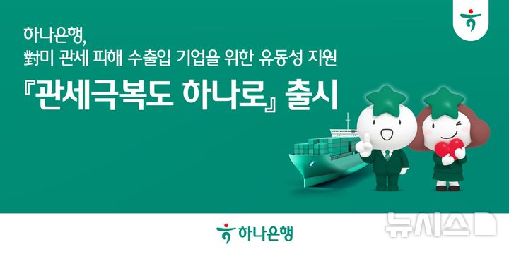 [서울=뉴시스]하나은행은 미국 상호관세로 직·간접 피해가 우려되는 수출입기업의 경영 안정화를 위해 특판대출 '관세극복도 하나로'를 출시한다고 5일 밝혔다. (사진=하나은행 제공). 2025.11.05. photo@newsis.com 