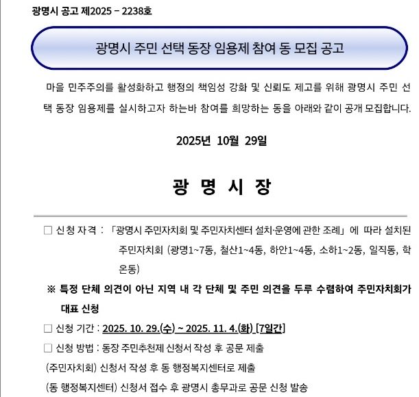 [광명=뉴시스]광명시 주민 선택 동장 임용제 참여 동 모집 공고문 일부..(사진=광명시 고시 캡쳐)2025.11.05.photo@newsis.com *재판매 및 DB 금지