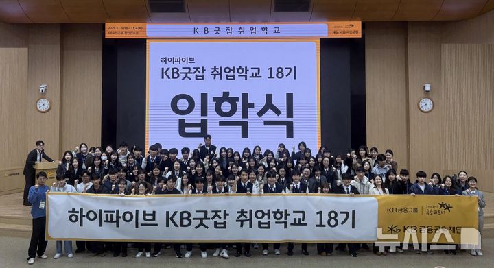 [서울=뉴시스]KB국민은행은 교육부, 한국장학재단, KB금융공익재단과 함께 직업계고 학생들의 취업 역량 강화를 위한 'KB굿잡 취업학교 18기'를 운영한다고 5일 밝혔다. (사진=KB국민은행 제공). 2025.11.05. photo@newsis.com 