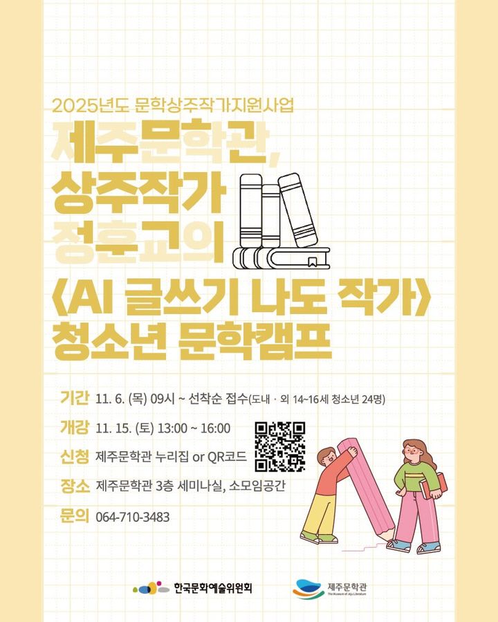 [제주=뉴시스] 제주문학관 'AI 글쓰기 나도 작가' 청소년 문학캠프 홍보 포스터. (사진=제주문학관 제공) 2025.11.05. photo@newsis.com *재판매 및 DB 금지